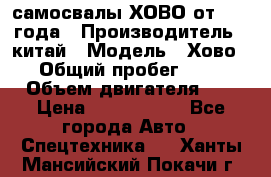 самосвалы ХОВО от 2011 года › Производитель ­ китай › Модель ­ Хово 8-4 › Общий пробег ­ 200 000 › Объем двигателя ­ 10 › Цена ­ 1 300 000 - Все города Авто » Спецтехника   . Ханты-Мансийский,Покачи г.